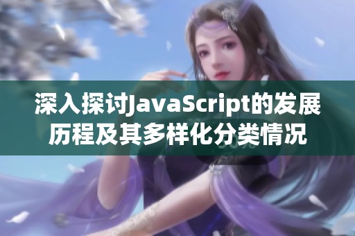 深入探讨JavaScript的发展历程及其多样化分类情况