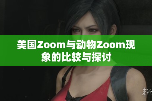 美国Zoom与动物Zoom现象的比较与探讨