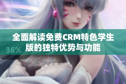 全面解读免费CRM特色学生版的独特优势与功能