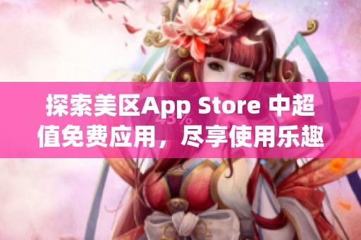 探索美区App Store 中超值免费应用，尽享使用乐趣