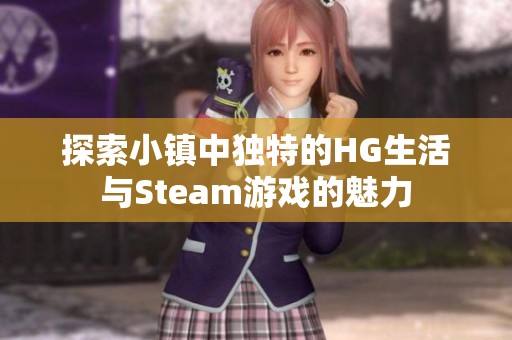 探索小镇中独特的HG生活与Steam游戏的魅力