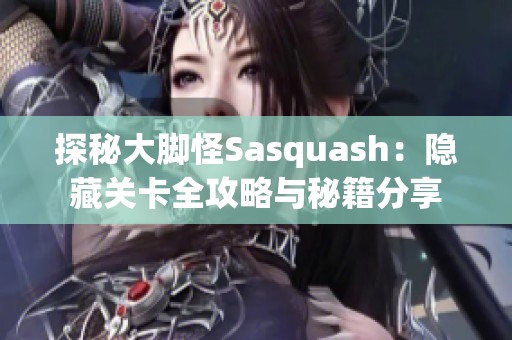 探秘大脚怪Sasquash：隐藏关卡全攻略与秘籍分享