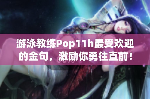 游泳教练Pop11h最受欢迎的金句，激励你勇往直前！