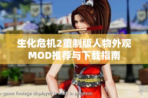 生化危机2重制版人物外观MOD推荐与下载指南