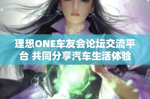 理想ONE车友会论坛交流平台 共同分享汽车生活体验