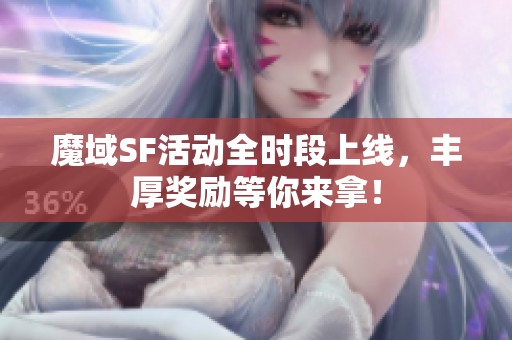 魔域SF活动全时段上线，丰厚奖励等你来拿！