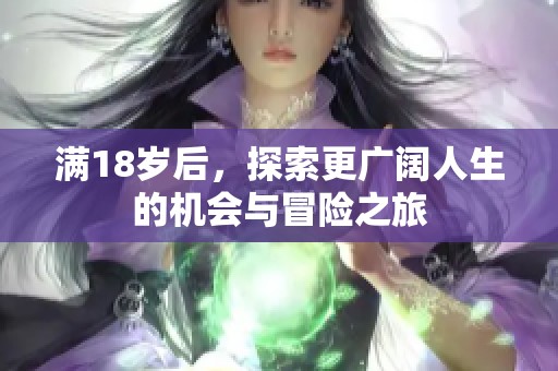 满18岁后，探索更广阔人生的机会与冒险之旅