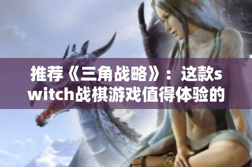 推荐《三角战略》：这款switch战棋游戏值得体验的理由