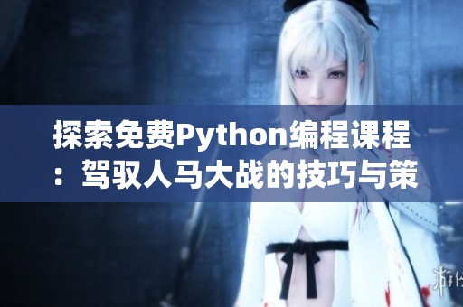 探索免费Python编程课程：驾驭人马大战的技巧与策略