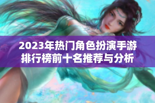 2023年热门角色扮演手游排行榜前十名推荐与分析