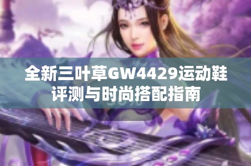 全新三叶草GW4429运动鞋评测与时尚搭配指南