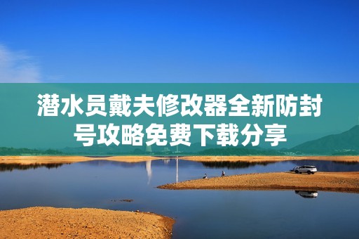 潜水员戴夫修改器全新防封号攻略免费下载分享