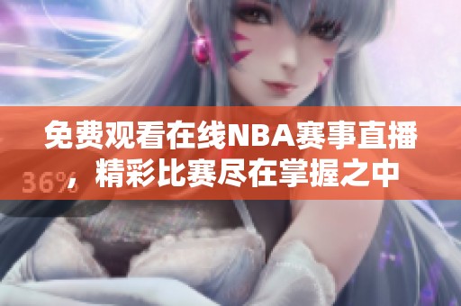 免费观看在线NBA赛事直播，精彩比赛尽在掌握之中