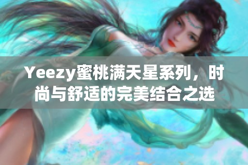 Yeezy蜜桃满天星系列，时尚与舒适的完美结合之选