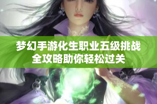 梦幻手游化生职业五级挑战全攻略助你轻松过关