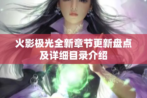 火影极光全新章节更新盘点及详细目录介绍