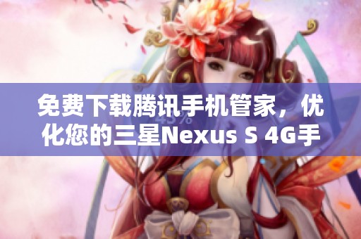 免费下载腾讯手机管家，优化您的三星Nexus S 4G手机体验