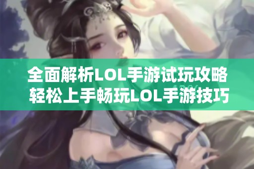 全面解析LOL手游试玩攻略 轻松上手畅玩LOL手游技巧