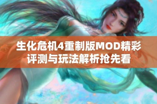 生化危机4重制版MOD精彩评测与玩法解析抢先看