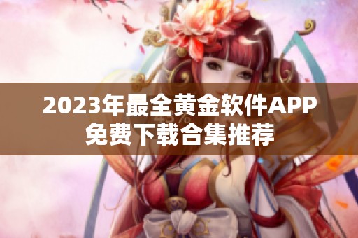 2023年最全黄金软件APP免费下载合集推荐